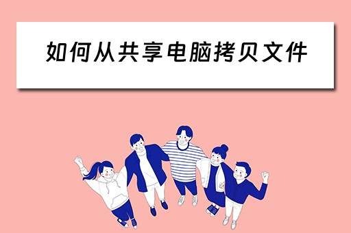 如何从共享电脑拷贝文件