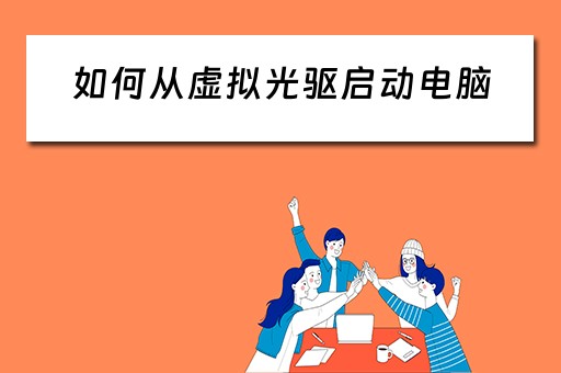 如何从虚拟光驱启动电脑 如何从虚拟光驱启动电脑