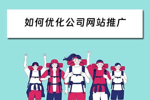 如何优化公司网站推广 如何优化公司网站推广方案