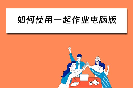 如何使用一起作业电脑版