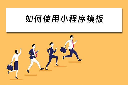 如何使用小程序模板（如何使用小程序模板制作）