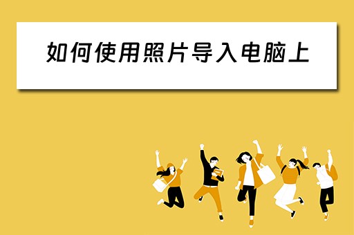 如何使用照片导入电脑上