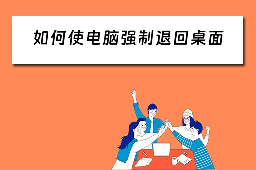 如何使电脑强制退回桌面