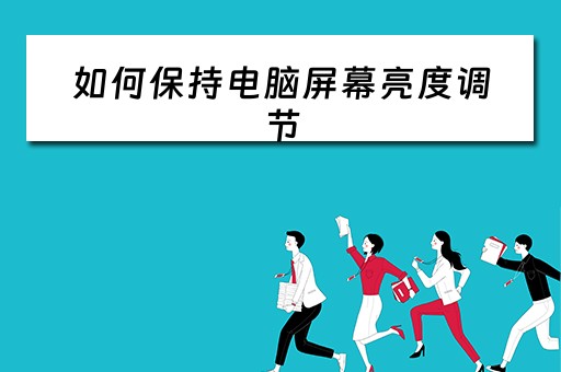 如何保持电脑屏幕亮度调节