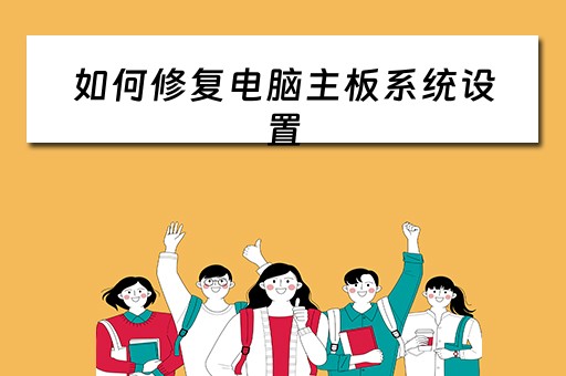 如何修复电脑主板系统设置