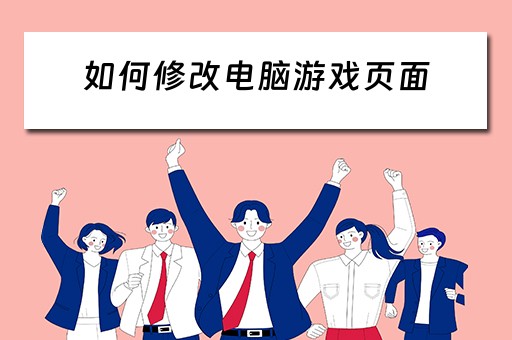 如何修改电脑游戏页面