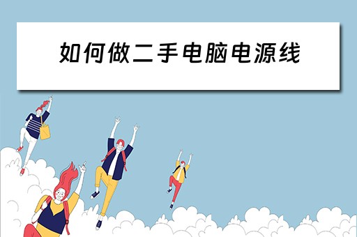 如何做二手电脑电源线