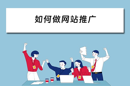 如何做网站推广 如何做网站推广优化