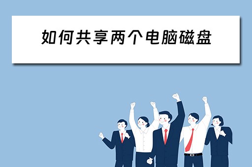 如何共享两个电脑磁盘