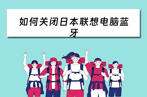 如何关闭日本联想电脑蓝牙