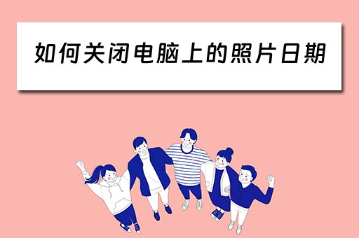 如何关闭电脑上的照片日期