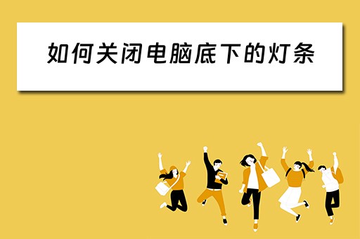 如何关闭电脑底下的灯条 如何关闭电脑底下的灯条