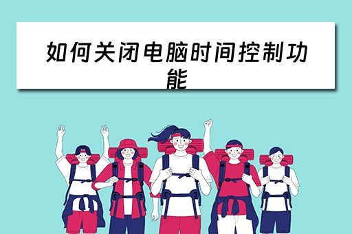 如何关闭电脑时间控制功能