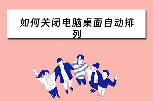 如何关闭电脑桌面自动排列