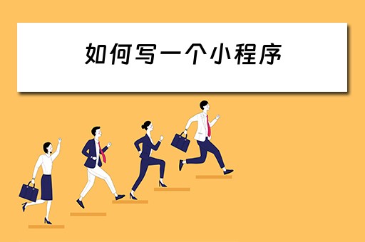如何写一个小程序 如何写一个小程序占用端口