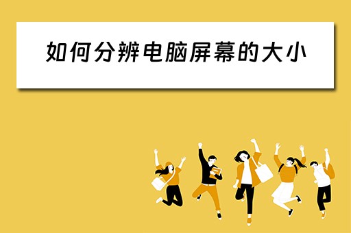 如何分辨电脑屏幕的大小
