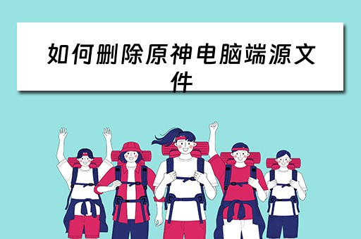 如何删除原神电脑端源文件