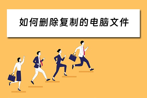 如何删除复制的电脑文件