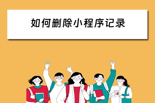 如何删除小程序记录（抖音如何删除小程序记录）