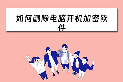 如何删除电脑开机加密软件