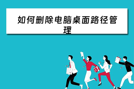 如何删除电脑桌面路径管理