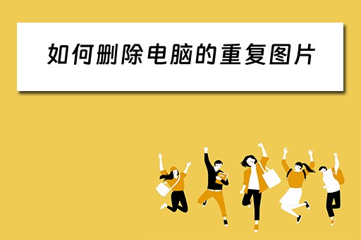 如何删除电脑的重复图片