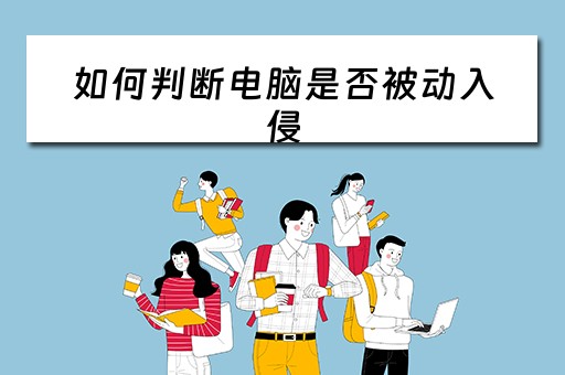 如何判断电脑是否被动入侵
