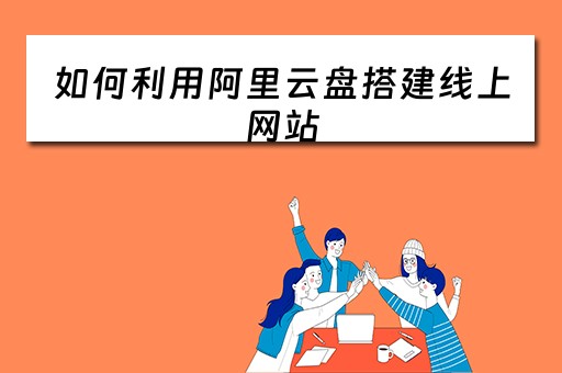 如何利用阿里云盘搭建线上网站（阿里云盘搭建个人网盘）