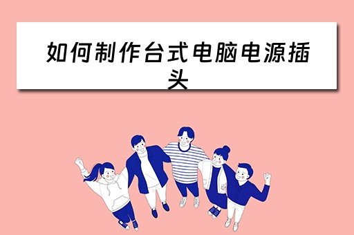 如何制作台式电脑电源插头