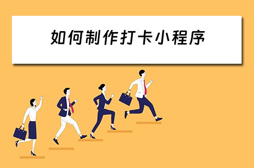 如何制作打卡小程序 如何制作打卡小程序教程