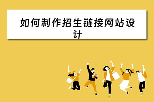 如何制作招生链接网站设计（如何制作招生链接网站设计模板）