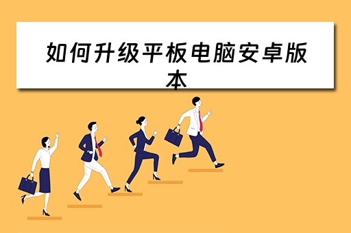 如何升级平板电脑安卓版本