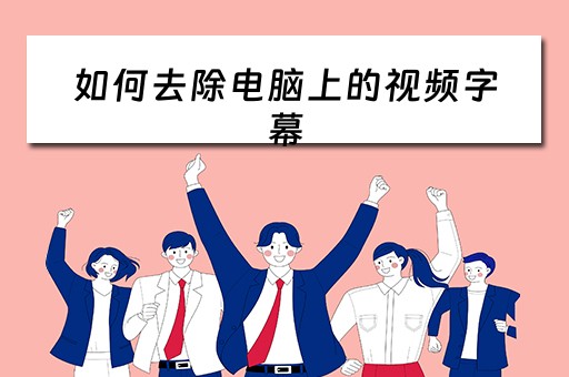 如何去除电脑上的视频字幕