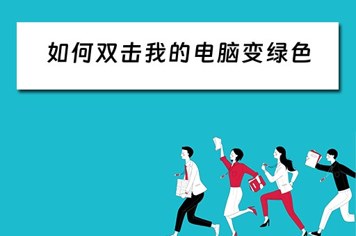 如何双击我的电脑变绿色