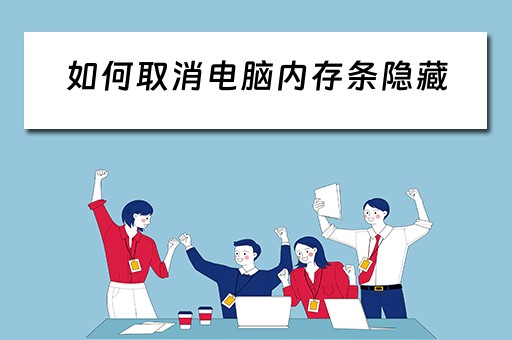 如何取消电脑内存条隐藏