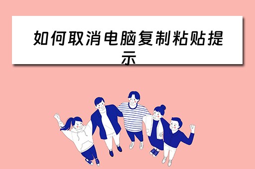 如何取消电脑复制粘贴提示