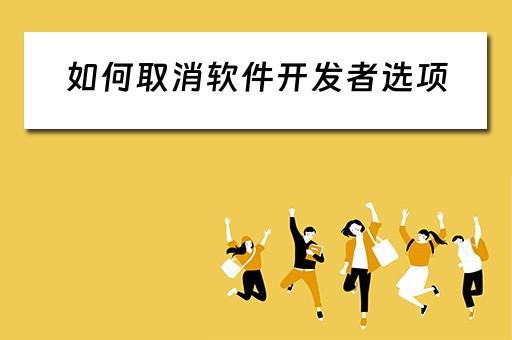 如何取消软件开发者选项（如何取消软件开发者选项功能）