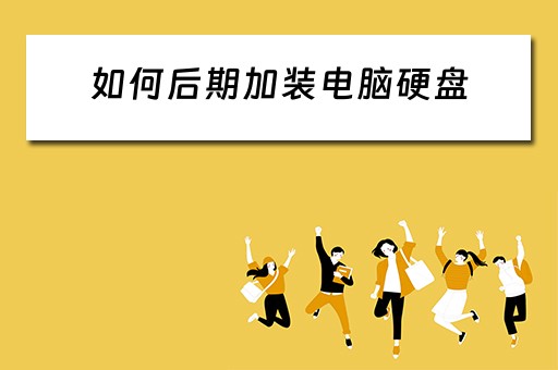 如何后期加装电脑硬盘