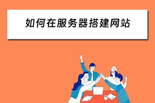 如何在服务器搭建网站（如何在服务器搭建网站）