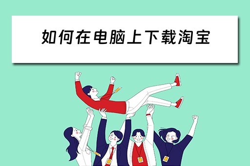 如何在电脑上下载淘宝