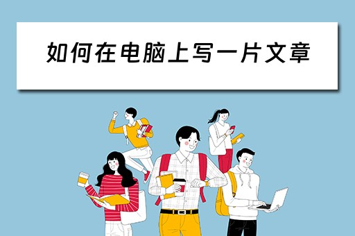 如何在电脑上写一片文章