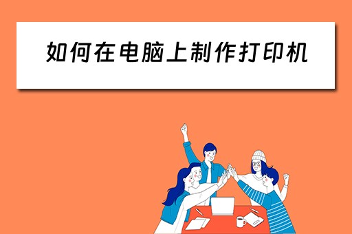 如何在电脑上制作打印机