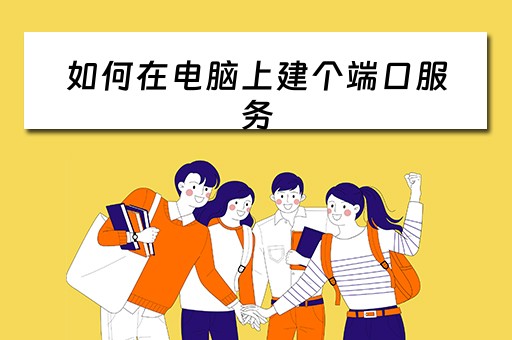 如何在电脑上建个端口服务