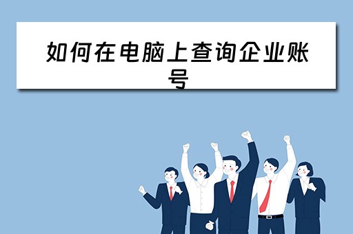 如何在电脑上查询企业账号