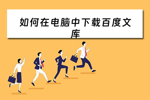 如何在电脑中下载百度文库 如何在电脑中下载百度文库