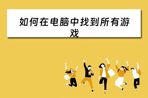 如何在电脑中找到所有游戏