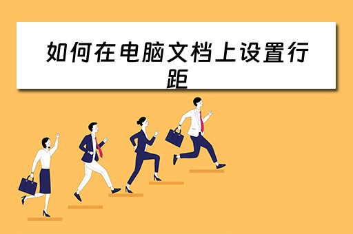 如何在电脑文档上设置行距