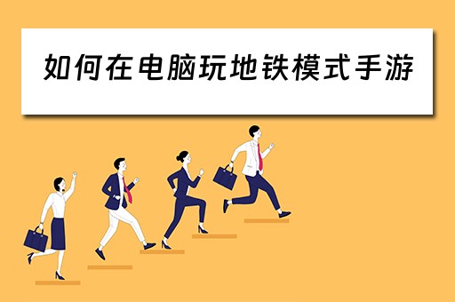 如何在电脑玩地铁模式手游