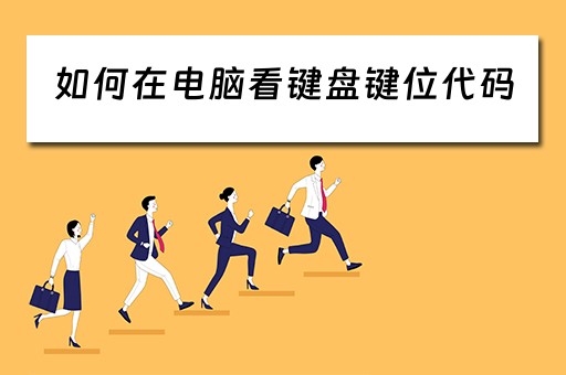 如何在电脑看键盘键位代码