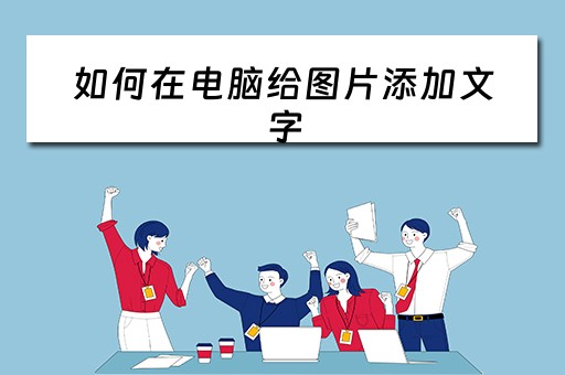 如何在电脑给图片添加文字